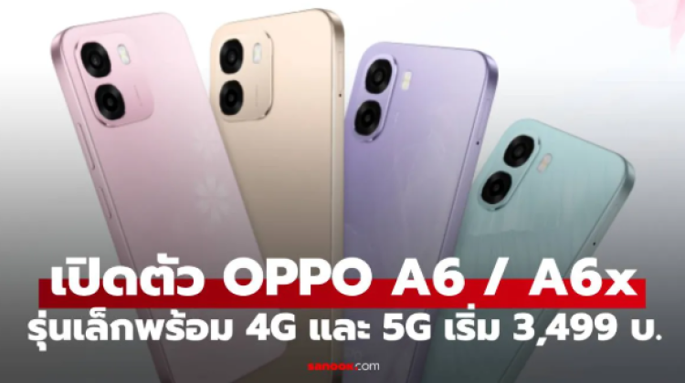 เปิดสเปก OPPO A6 Series สุดคุ้ม ไม่ถึงสี่ใบเทา